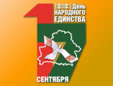ДЕНЬ НАРОДНОГО ЕДИНСТВА