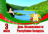 С ДНЕМ НЕЗАВИСИМОСТИ!