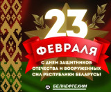 С Днем защитников Отечества и Вооруженных Сил Республики Беларусь